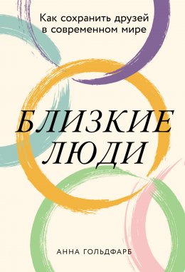 Скачать книгу Близкие люди: Как сохранить друзей в современном мире