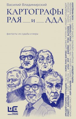 Скачать книгу Картографы рая и ада