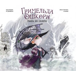 Скачать книгу Гримельда Ошкорн. Мышь из Салема