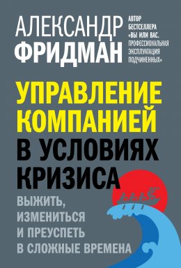 Скачать книгу Управление компанией в условиях кризиса. Выжить, измениться и преуспеть в сложные времена