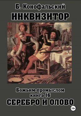 Скачать книгу Инквизитор. Божьим промыслом. Книга 16. Серебро и олово