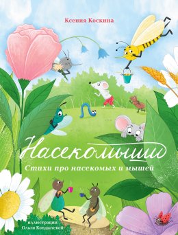 Скачать книгу Насекомыши. Стихи про насекомых и мышей