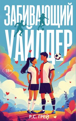 Скачать книгу Забивающий Уайлдер