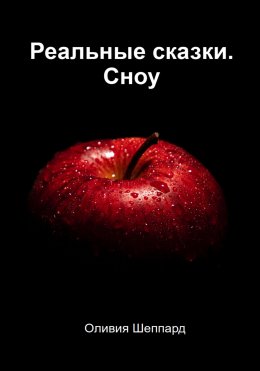 Скачать книгу Реальные сказки. Сноу