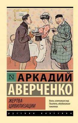 Скачать книгу Жертва цивилизации