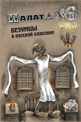 Скачать книгу Палата №6. Безумцы в русской классике
