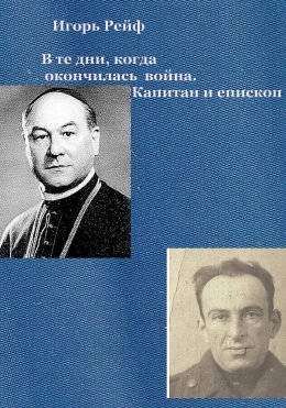Скачать книгу В те дни, когда окончилась война. Капитан и епископ