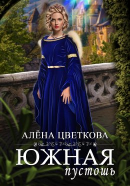 Скачать книгу Южная пустошь. Книга 2