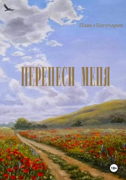 Скачать книгу Перенеси меня
