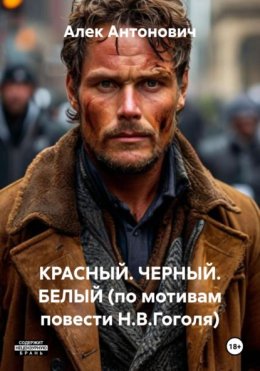 Скачать книгу КРАСНЫЙ. ЧЕРНЫЙ. БЕЛЫЙ (по мотивам повести Н.В.Гоголя)