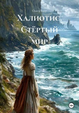 Скачать книгу Халиотис. Стёртый мир