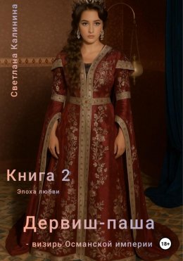 Скачать книгу Дервиш-паша – визирь Османской империи. Книга 2. Эпоха любви