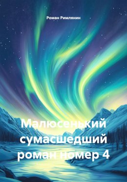 Скачать книгу Малюсенький сумасшедший роман номер 4
