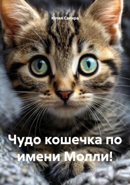 Скачать книгу Чудо кошечка по имени Молли!