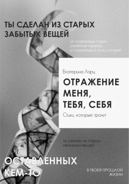 Скачать книгу Отражение меня, тебя, себя