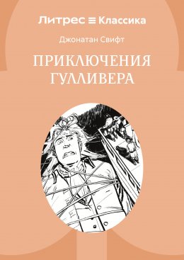 Скачать книгу Приключения Гулливера