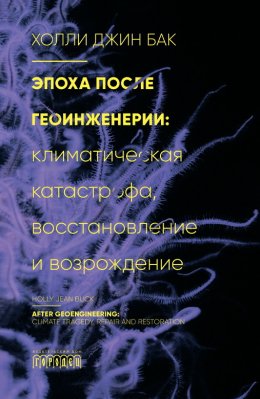 Скачать книгу Эпоха после геоинженерии. Климатическая катастрофа, восстановление и возрождение