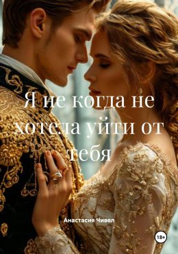 Скачать книгу Я никогда не хотела от тебя уйти