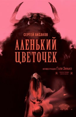 Скачать книгу Аленький цветочек