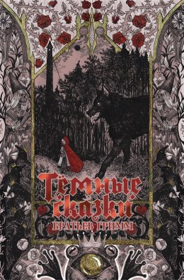Скачать книгу Тёмные сказки братьев Гримм