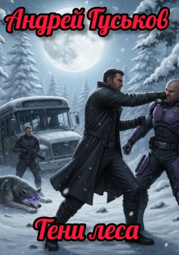 Скачать книгу Тени леса