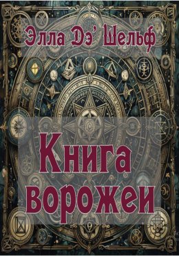 Скачать книгу Книга ворожеи