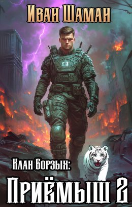 Скачать книгу Клан Борзых: Приёмыш. Том 2