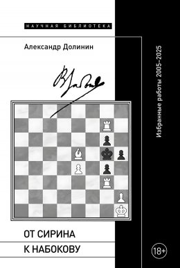 Скачать книгу От Сирина к Набокову. Избранные работы 2005–2025