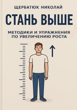 Скачать книгу Стань выше: Методики и упражнения по увеличению роста