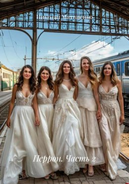 Скачать книгу Перрон. Часть 2