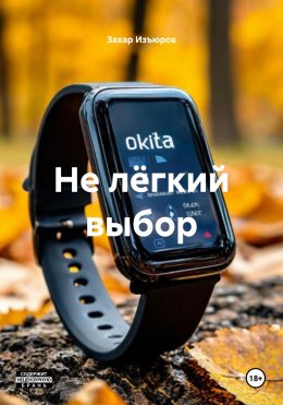 Скачать книгу Не лёгкий выбор
