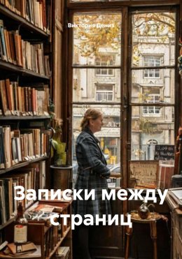 Скачать книгу Записки между страниц
