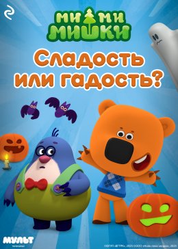 Скачать книгу Ми-ми-мишки. Сладость или гадость?