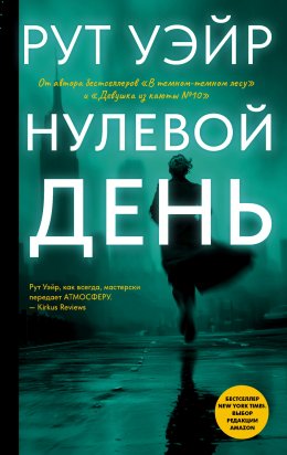 Скачать книгу Нулевой день