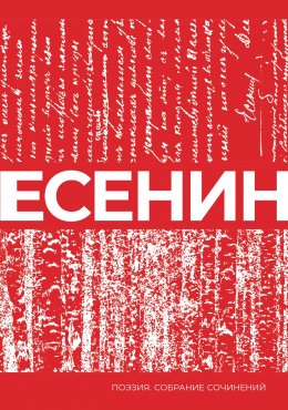 Скачать книгу Есенин. Собрание сочинений