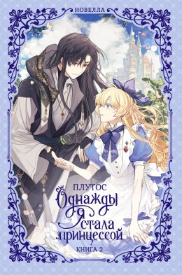 Скачать книгу Однажды я стала принцессой. Книга 2 (новелла)
