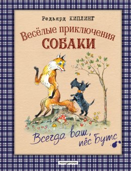 Скачать книгу Весёлые приключения собаки. Всегда ваш, пёс Бутс