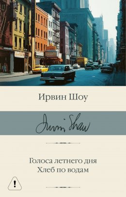 Скачать книгу Голоса летнего дня. Хлеб по водам