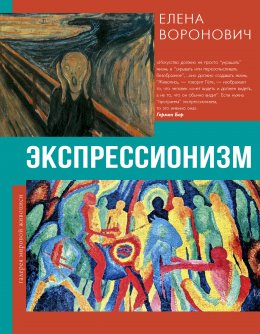 Скачать книгу Экспрессионизм