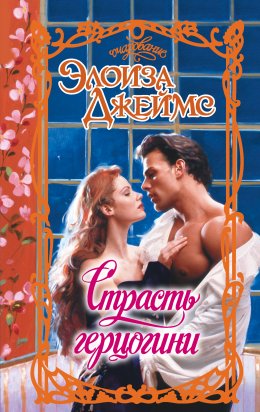 Скачать книгу Страсть герцогини