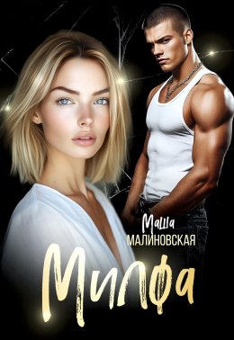 Скачать книгу Милфа