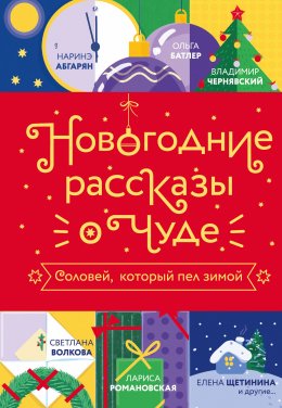 Скачать книгу Новогодние рассказы о чуде. Соловей, который пел зимой