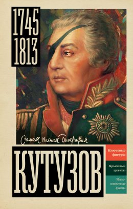 Скачать книгу Кутузов