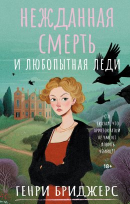 Скачать книгу Нежданная смерть и любопытная леди