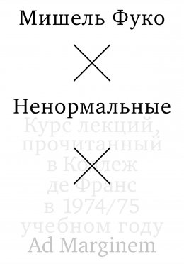 Скачать книгу Ненормальные