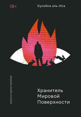 Скачать книгу Хранитель мировой поверхности