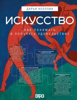 Скачать книгу Искусство. Как понимать и получать удовольствие
