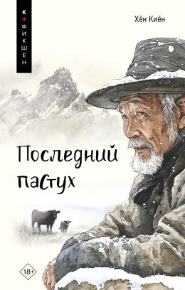Скачать книгу Последний пастух