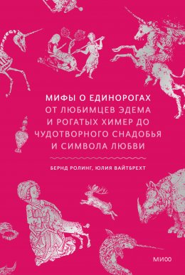 Скачать книгу Мифы о единорогах. От любимцев Эдема и рогатых химер до чудотворного снадобья и символа любви