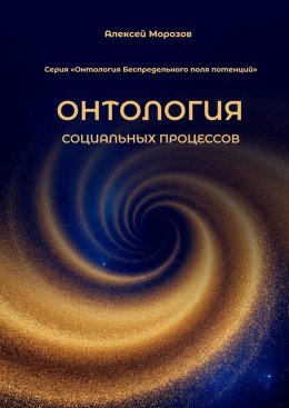 Скачать книгу Онтология социальных процессов. Серия «Онтология Беспредельного поля потенций»